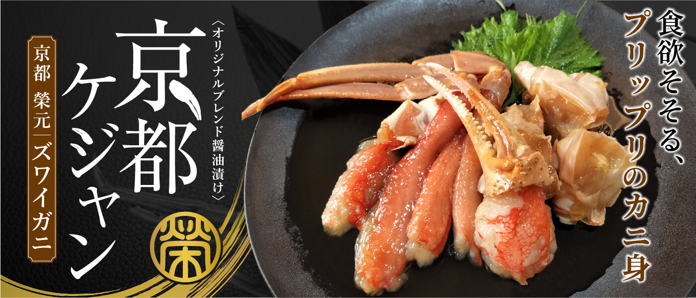 京都ケジャン ズワイガニ