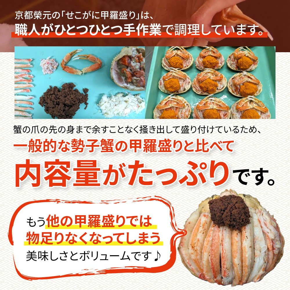 【プレミアムサイズ】セコガニの甲羅盛り 3個入りの画像4