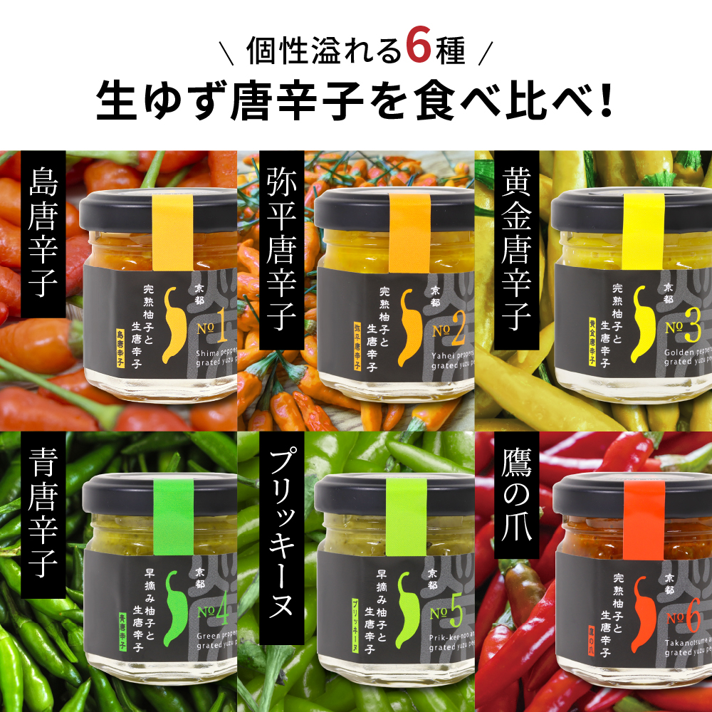 6種類セット【京都 浜幸 生ゆず唐辛子】の画像2