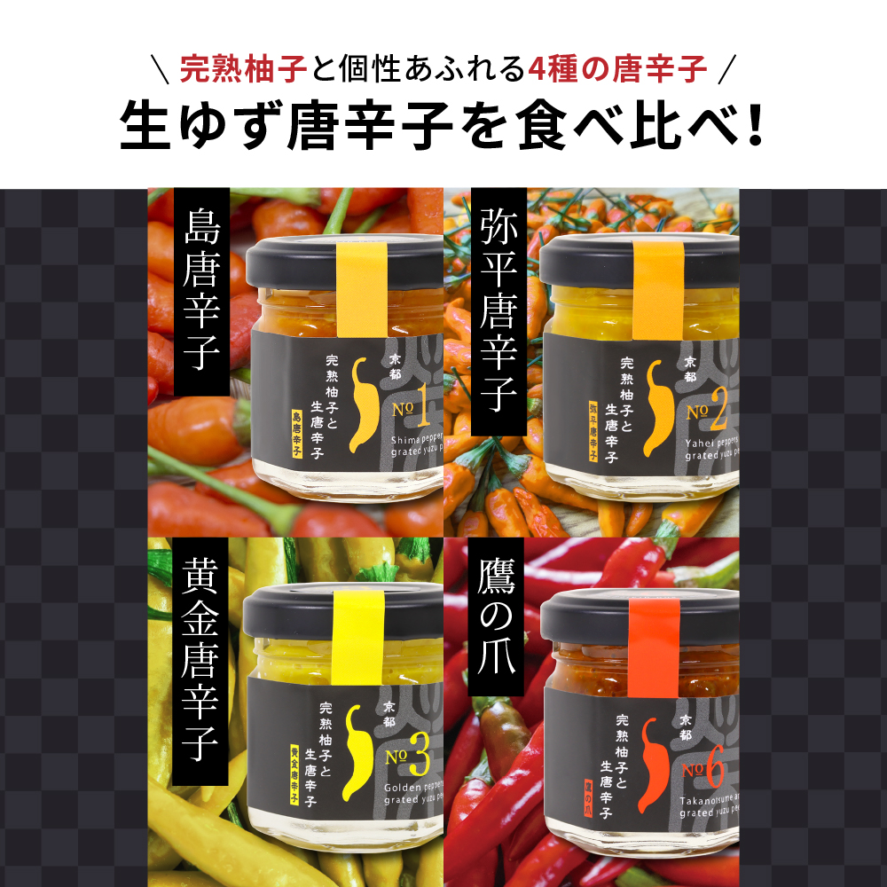 完熟柚子 4種類セット【京都 浜幸 生ゆず唐辛子】の画像2