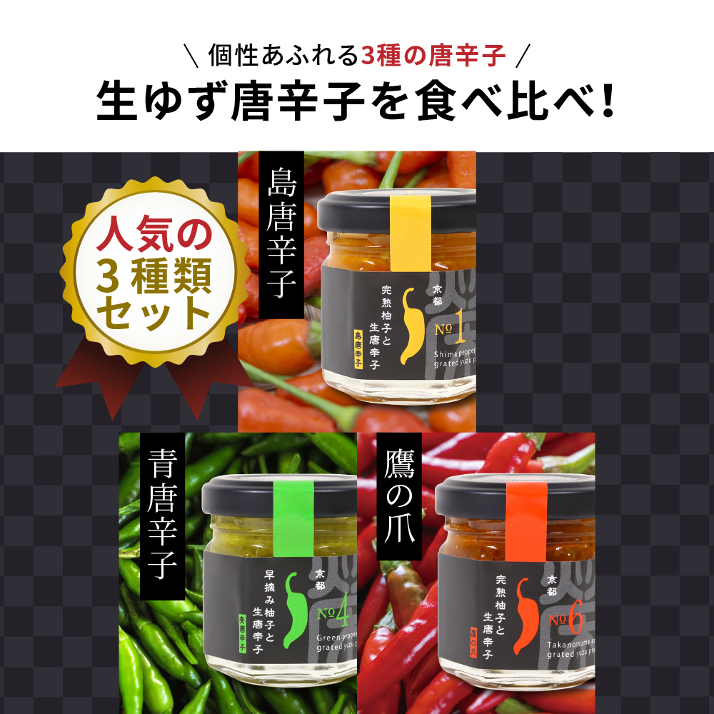 人気の3種類セット【京都 浜幸 生ゆず唐辛子 】の画像2