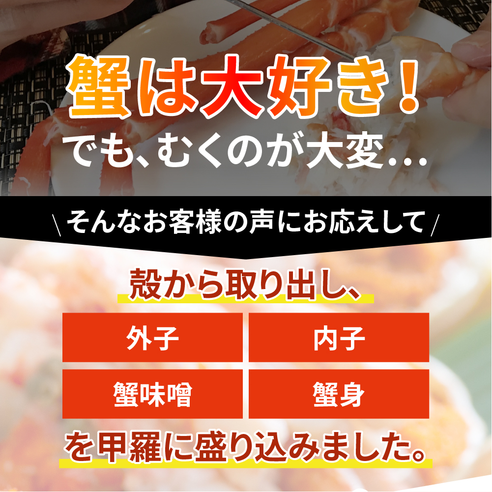 【大サイズ】セコガニの甲羅盛り 2個入りの画像3